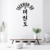 Taekwon-do Symbol Martial Arts Wall Sticker