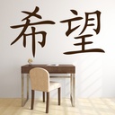 Hope Chinese Symbol Wall Sticker